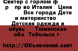 Свитер с горлом ф.Iceberg р.4 пр-во Италия › Цена ­ 2 500 - Все города Дети и материнство » Детская одежда и обувь   . Тюменская обл.,Тобольск г.